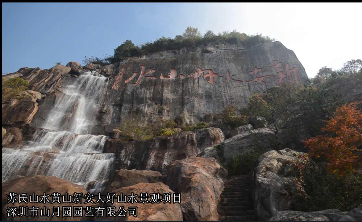 假山瀑布-黄山“新安好”瀑布景观
