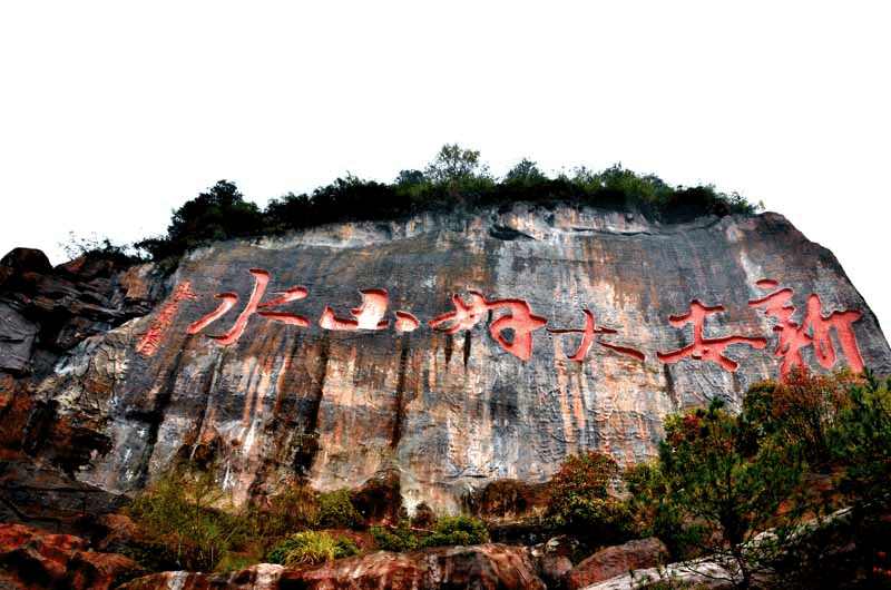 山体摩崖石刻