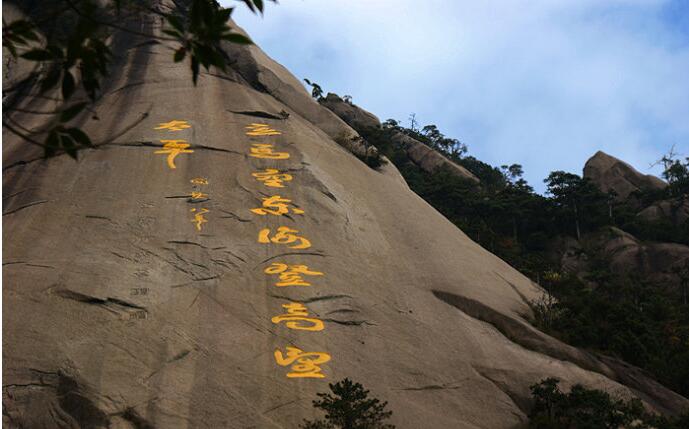 黄山-摩崖石刻艺术